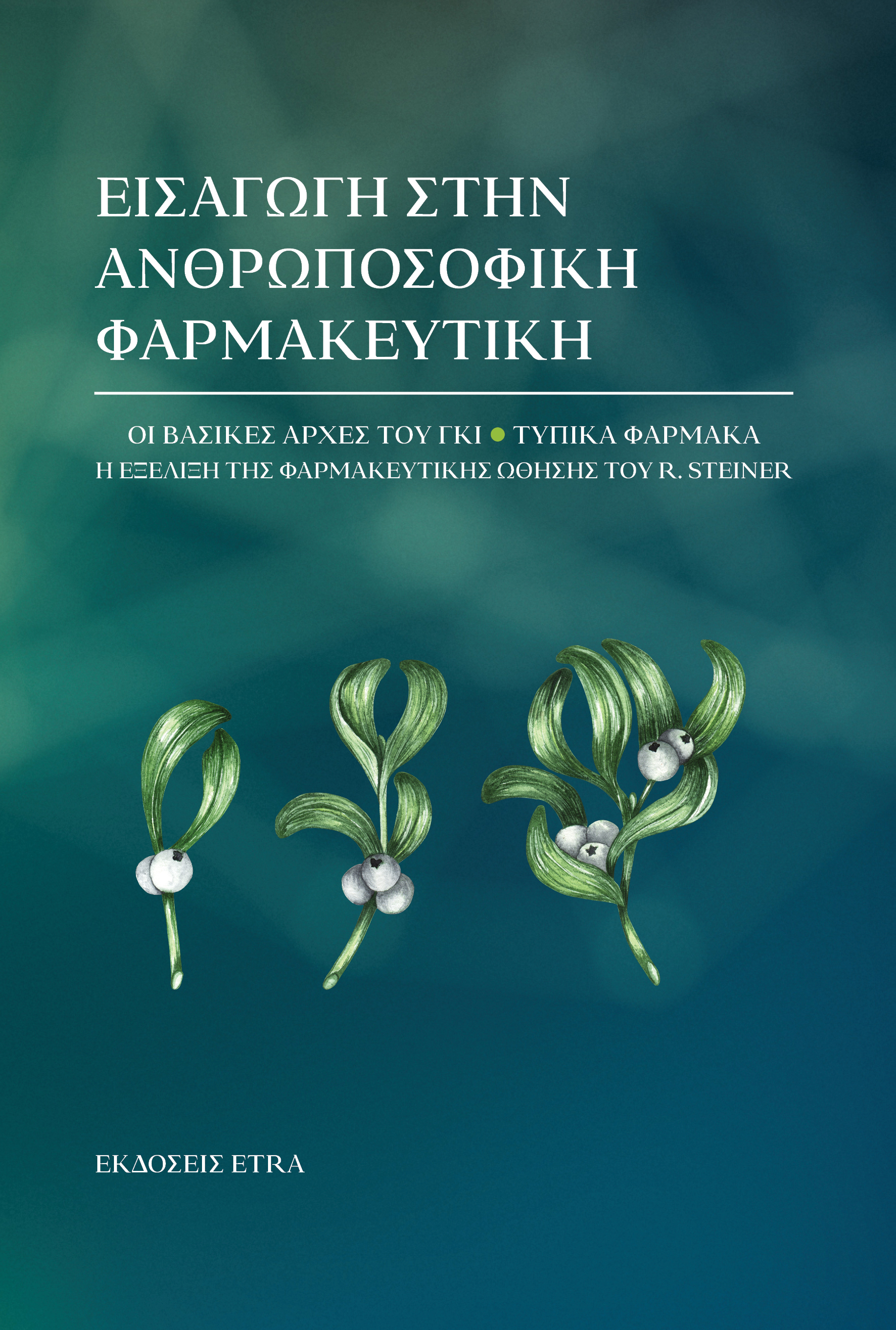 Εισαγωγή στην ανθρωποσοφική φαρμακευτική